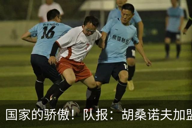 国家的骄傲！队报：胡桑诺夫加盟曼城后，足协官员送20万欧的奔驰